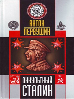 cover image of Оккультный Сталин
